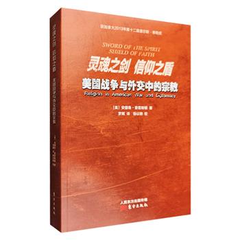 《灵魂之剑 信仰之盾：美国战争与外交中的宗教》，一部有关宗教与美国外交关系的里程碑式著作！以“宗教如何影响美国外交关系”为主题，资料翔实，洞见深刻。