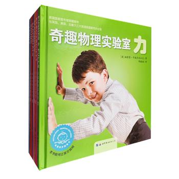 《奇趣物理实验室》精装全6册，一套适合亲子共读的物理学科启蒙图画书。声、光、电、力、磁、物6大主题+4件器材+100余个知识点+中英双语，带领小读者去发现、探索身边神奇的科学世界。