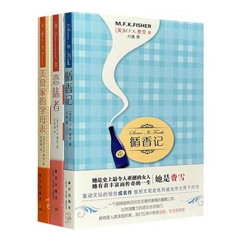 “美国饮食文学教母”M.F.K.费雪作品《循香记》《恋味者》《美食家的字母表》。感性、独特的饮食感受，一段段关于美食、声色、爱欲和怅惘的回忆。