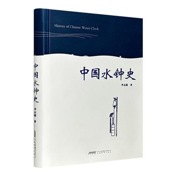 著名科学史家李志超《中国水钟史》精装，以漏刻计时技术史为基础，以中古时代中国时钟精彩之作——北宋水运仪象台为重点，详细阐述水力驱动的时钟和天文钟全史。