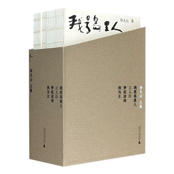 现当代艺术名家的百年微观美术史！《杨先让文集》全4册，裸脊锁线。4部美术杂文集，写尽中国百年美术历史的沧桑。黄永玉、陈文骥、陈丹青、吕胜中等名家联袂推荐。