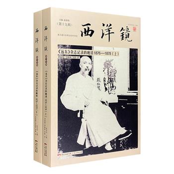 【限时低价】《西洋镜：〈远东〉杂志记录的晚清1876-1878》全两册：来自中国早期摄影史上经典刊物的180余张珍贵照片+46万字原刊报道，呈现晚清中国珍贵的社会影像。