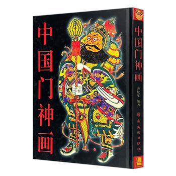 《中国门神画》精装，著名美术史论家薄松年撰写，汇集历代门神图像145幅（对），详解不同历史时期门神形象及门神画的发展演变，及其本身所蕴含的文化和社会外延。