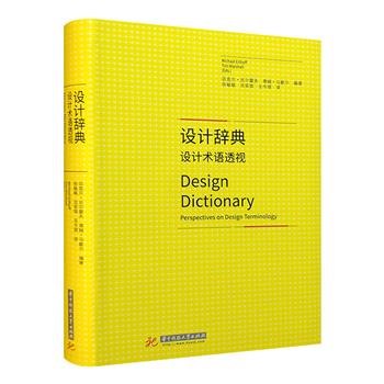 《设计辞典：设计术语透视》软精装，110余位业内领军人物撰写，从历史发展、行业规范、学术研究等方面对设计学名词及术语进行详细阐述。