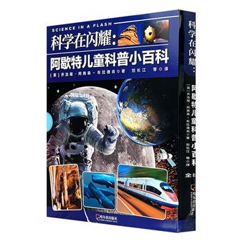 《科学在闪耀：阿歇特儿童科普小百科》全8册，物理、化学、地理等8大主题+35个趣味实验+57个问答解谜，从生活中的现象为切入点，让孩子发现生活中隐藏的科学小知识，在家就能轻松玩转科学实验。铜版纸全彩印刷。