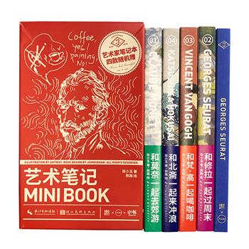 19.9元包邮！小书里的大艺术，口袋中的美术馆！“艺术笔记”全4册，64开本，铜版纸全彩，赠笔记本1册。图文并茂地解读梵高、莫奈、修拉和葛饰北斋及其重要作品。