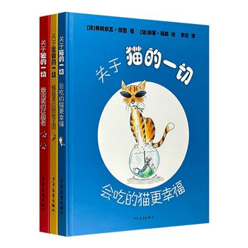 动物科普绘本“关于动物的一切”3册，精装大开本，全彩插画。3道用法式美绘烹制的科学大餐，3部关于【猫】【狼】【蜜蜂】让人捧腹、让人惊叹、纵横科学人文的治愈绘本