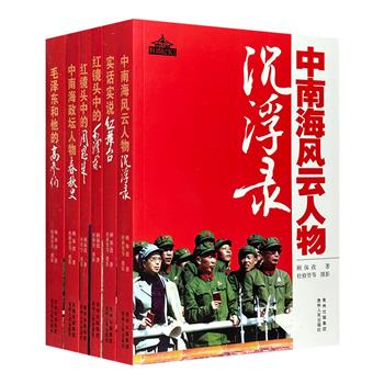 “红墙纪实文集”全6册，著名军人纪实作家顾保孜以翔实的史料和充满激情的文字，撰述毛泽东、周恩来、邓小平、聂荣臻等伟人的生平与功绩，红色摄影师杜修贤用镜头记录下他们鲜为人知的精彩故事，致敬中国红色70余年的艰苦历程与繁荣昌盛。