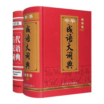 《中华成语大词典》插图版，收录成语17000条，例句古今并重，功能完备；《古代汉语词典》，收录古汉语常用字7000个，复音词10000余条，释义简明。32开精装。