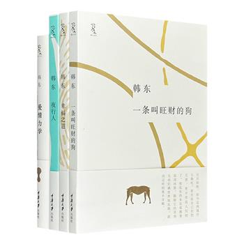 当代著名诗人、小说家韩东作品4册，精选278篇思考人生在世的随笔，和14篇对爱情哲思的散文。爱、绝望、虚无是韩东写作中不变的主题，在这样的主题之中永远渗透着一种忧郁、感伤。