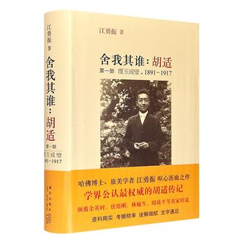 【限时低价】《舍我其谁：胡适·璞玉成璧1891-1917》软精装，美国华裔历史学家江勇振代表作，胡适研究史上的一部扛鼎之作，厚达652页。系统阐释胡适的留美生活及心路历程，举凡饮食起居到他的思想履迹，重新诠释胡适的思想和他的一生。