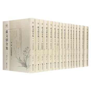 《卢文弨全集》共16册，近412万字，是对现存清代学者卢文弨著述所进行的全面而系统的整理，其中大部分是初次整理校点，为读者带来“一编在手，如指诸掌”之便利。