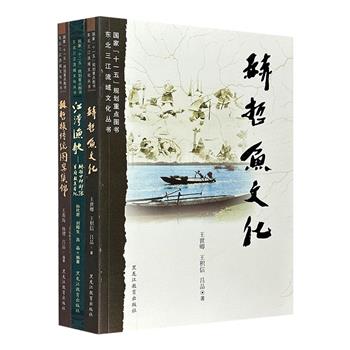 “东北三江流域文化丛书”3册：《赫哲鱼文化》《赫哲族传统图案集锦》《赫哲中部部落首府敖其考纪》。包含许多珍贵史料，图文并茂地展示了东北三江流域独特的文化风貌