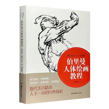 【限时低价】百年来再版无数的人体绘画传世之作《伯里曼人体绘画教程》精编版，大16开本，根据伯里曼出版公司1920年首版精编而成，解剖学专家乔治·伯里曼执教45年的心血之作。