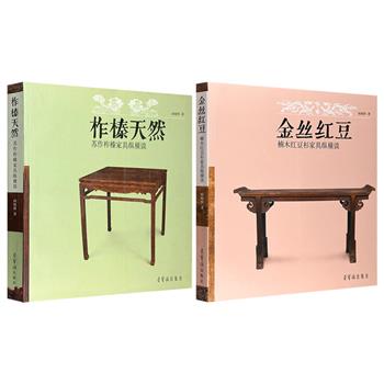 荣宝斋出品！《金丝红豆：楠木红豆杉家具纵横谈》《柞榛天然：苏作柞榛家具纵横谈》2种任选，当代家具收藏家阎晓怀精选私人藏品中的精品，以高清大图+详细介绍的形式，讲述中国传统家具的前世今生。12开大开本，铜版纸全彩。