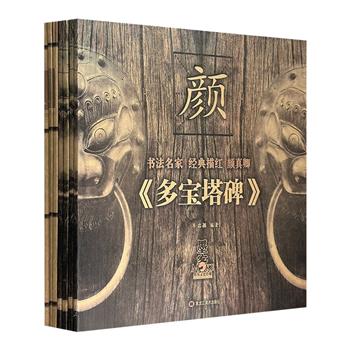 “书法名家经典描红系列”7册，6开超大开本，全本黄底宣纸，大字描红。研墨，挥毫，笔走龙蛇，写一篇隶书经典《曹全碑》，描摹一幅颜、柳、欧、赵的楷书名碑。