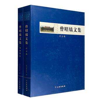 新中国初代女考古学家！《曾昭燏文集》之【考古卷】【博物馆卷】，大16开精装，全面展示了她在不同时期的治学经历、学术成果，弥足珍贵。