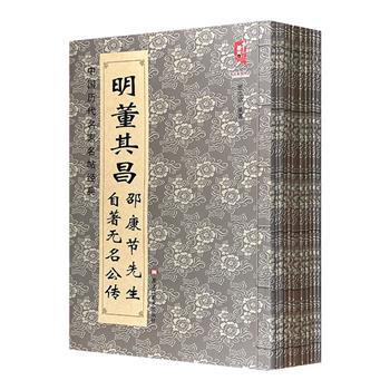 “中国历代名家名帖经典”11册，精选颜真卿、柳公权、黄庭坚、王铎、董其昌、王福庵、赵之谦等唐代至清代名家名帖，每页配以简体释文。大8开本，字大清晰，印质上佳