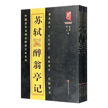 “中国历代名碑名帖放大本系列”6册，8开大开本，精选底本，无缺字本。选收苏轼、颜真卿、米芾等名家名碑名帖，全文放大，附有注解，赏读、临习俱佳。