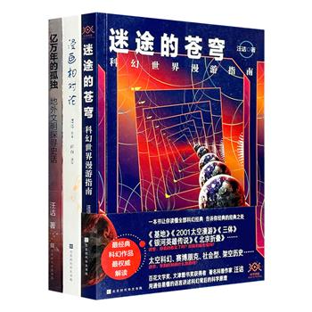 知名科普作家汪诘趣味科普书3册，漫画+插图+剧照+地图，通过简明易懂又诙谐有趣的文字，带你一探时间的究竟，破解外星文明之谜，漫游科幻世界的精彩与神秘。