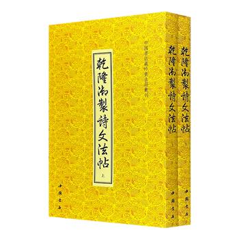 《乾隆御制诗文法帖》全两册，据乾隆亲旨刊刻的著名丛帖《敬胜斋法帖》编集而成，分为御制、御书和御临三类，集乾隆皇帝诗词、文章、书法于一身，内容丰富，蔚为大观。