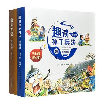 小学生课外经典“趣读国学”漫画版精装2种，幽默夸张的漫画，通俗易懂的历史故事，丰富有趣的知识点详解，通过孩子喜欢的连环画形式，演绎《史记》和《孙子兵法》。