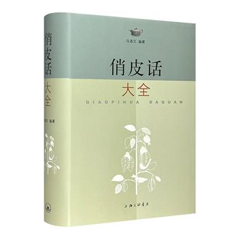 版本珍贵！《俏皮话大全》精装，上海三联书店出版，近千页，收录全国大江南北流传在各族群众中的“俏皮话”语言精华，诙谐幽默，极具资料性和趣味性。