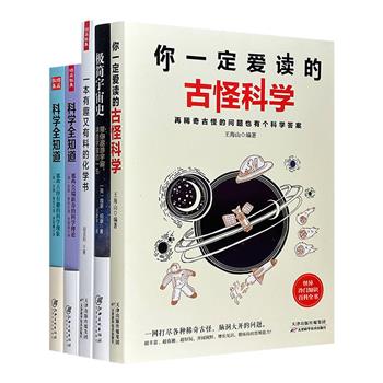 科学大世界5册，围绕地球上和地球外的有趣科学现象，提出脑洞大开的问题，给出意想不到的答案，通过简明易懂的解说和精巧的插图，给你一场倦怠夏日里的Science Party！