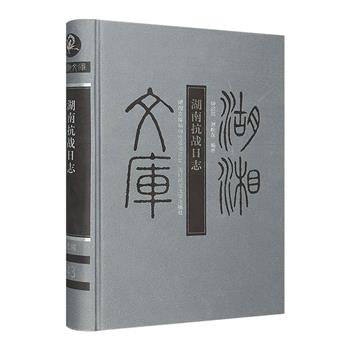 版本稀有！《湖南抗战日志》布面精装，从当年的档案、报刊、当事人日记、回忆录等材料中萃取完善的文史资料，系统总结和阐述湖南抗日战争这段反侵略的光辉历史。