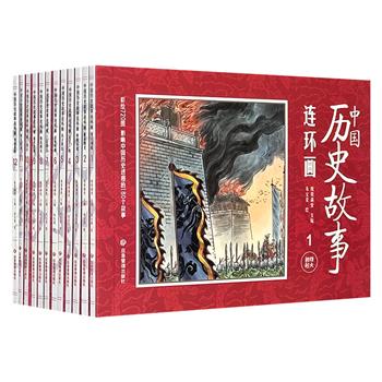 每本不到1.9元！可以看、可以听的彩绘连环画《中国历史故事》全12册，64开本，720幅插图+180则故事，短小精悍，扫码即听，让读者品读历史的同时，树立正确价值观，积累写作素材。