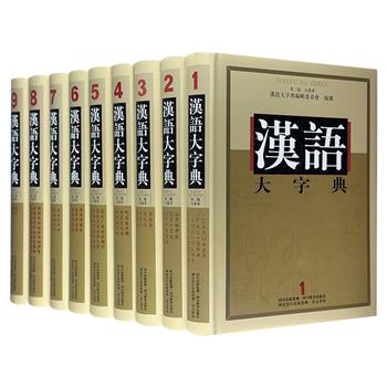 “共和国的《康熙字典》”！《汉语大字典·第二版》精装全9卷，总达5727页，重达26斤。世界上规模和学术影响较大的汉语字典，与《辞海》《中国大百科全书》等齐名，是语言学界里程碑式的巨著。