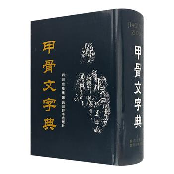 《甲骨文字典》16开精装，著名历史学家和古文字学家徐中舒主编，收录具有典型特征写法的字形，每字皆附解字和释义，是一部收录全面、查检方便的甲骨文工具书。