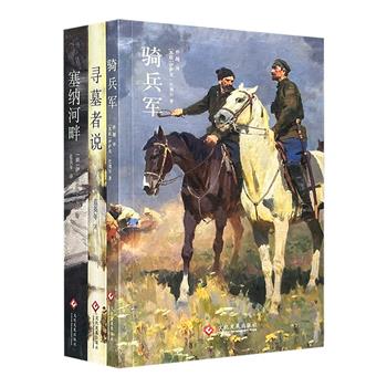 苏俄文学主题作品3册：俄罗斯著名短篇小说家巴别尔代表作《骑兵军》、俄罗斯白银时代诗人伊奥多耶夫采娃《塞纳河畔》、著名翻译家蓝英年苏俄文学散文集《寻墓者说》。