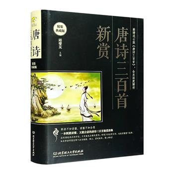 《唐诗三百首新赏》精装典藏版，将近700页，配以100余幅典雅线条插画，深度解析全本蘅塘退士版《唐诗三百首》。含英咀华，从美学、逻辑、文史等角度进行全新赏析！