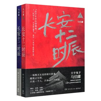 马伯庸签名本！同名热播剧原著长篇小说《长安十二时辰》全2册，从目录开始，整部小说就被上紧了发条，总共24章，一章只写半个时辰，章章都像在倒计报时……