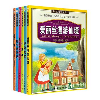 专为小学生打造的“名著早早读·美绘注音版”6册，全彩图文，文学名著解读+小学生读后感+精彩点评，有效培养孩子的写作能力、鉴赏能力和思考能力。