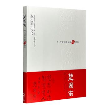 著名文化大家楚图南作品与藏品集锦！《纪念楚图南诞辰115周年》，精选120余幅楚老的书画作品，以及若干字画、古籍、文玩等不同种类的藏品。详细的时间表和珍贵的历史影像梳理楚老一生的重要轨迹。8开装帧，中英文双语对照，铜版纸全彩。