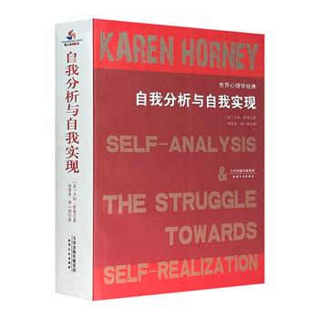 心理学大师卡伦・霍妮《自我分析与自我实现》，厚达820页，收入5部精神分析流派的经典，不仅有严格的理论支撑，还有解决常见问题的方法，对于读者的自我修复与成长均有启示意义。
