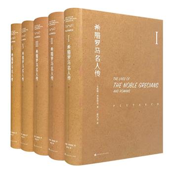 比肩《史记》的西方经典！《希腊罗马名人传》全5册，16开精装，古罗马历史学家普鲁塔克传世之作，台湾翻译家席代岳翻译，了解与研究希腊罗马时代历史的珍贵文献。