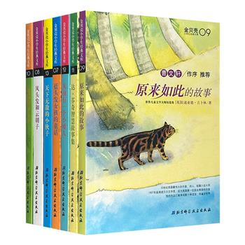 世界儿童文学大师短篇集！“金贝壳小学生经典文库”7册，汇编达·芬奇、吉卜林、聂姆佐娃等七位文学艺术巨匠创作的童话故事，配以精美手绘插画，点亮孩子的阅读之路。