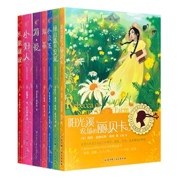 “少女成长名著花园”7册，荟萃7部主人公为少女的世界名著，均为全译本，配以精美手绘插画。既是脍炙人口的文学作品，也是关于亲情、友情、爱情与成长的青春读本。