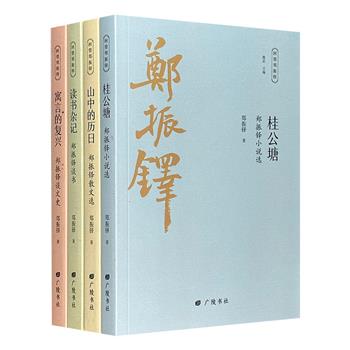 “回望郑振铎”系列4册，收录现代著名作家、文学史家郑振铎的经典【短篇小说】【散文】【文史类文章】【读书杂记】。充满浓郁的文学气息，具有很高的艺术价值。