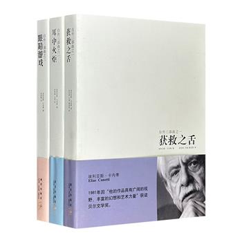 诺贝尔文学奖得主埃利亚斯·卡内蒂“自传三部曲”全3册，从漂泊的童年延展到他初登文坛的中年，将生动而私人化的描写与恢弘博大的时代画卷完美结合，不仅是作家个人的生命记录，更是波澜壮阔的中欧文化史的别致呈现。