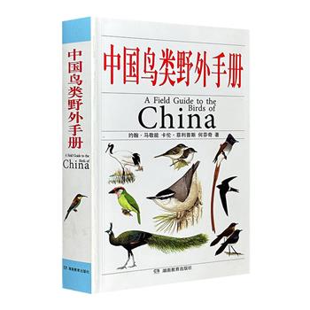 《中国鸟类野外手册》，著名鸟类学家约翰·马敬能编著，著名鸟类画家卡伦·菲利普斯超逼真手绘插图，为中国境内及周边1329种鸟打造专属简历，堪称各级观鸟者的行动宝典。