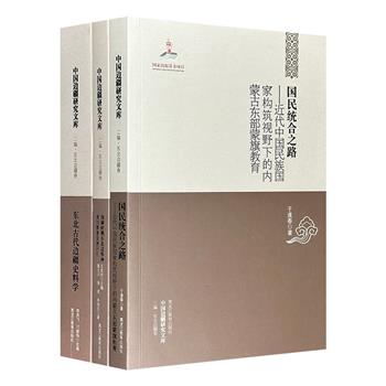 “中国边疆研究文库·二编：东北边疆卷”3卷，选辑当代学者研究边疆的重要成果，档案文献+实地考察+典型案例，是了解东北边疆历史发展和人民生活不可或缺的重要资料。