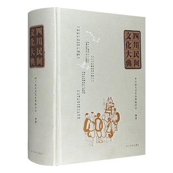 典藏巨制《四川民间文化大典》，四川省文学艺术界联合会出品。精装大开本，1100余页，重约5.5斤。全书词条与插图丰富多彩，是一部兼有词典和百科性质的综合性典籍。