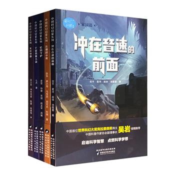 “中国科幻启蒙系列”5册，荟萃多篇银河奖、少儿科幻星云奖等获奖作品，网罗翌平、星河、史雷、七月等一线儿童科幻作家，涉及多个科学概念，激发孩子对科学的兴趣。