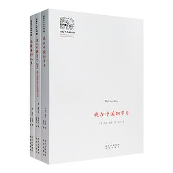 “国际名人看中国”3册，美国记者海伦·斯诺、美国军事观察团行政官员威尔伯·J.彼得金，以纪实笔法描述了他们在中国亲历、见证的历史，呈现20世纪别样视角下的中国。