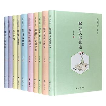 “回望郁达夫”系列10册，32开精装本，荟萃现代著名作家郁达夫的优秀散文、小说、杂文、诗词，及其自传、书信、日记，还有一部今人撰写的郁达夫相关传记。