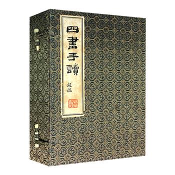 郑板桥抄录的儒家经典《四书手读》全4册，被誉为『千秋圣贤书一代风流墨』。16开布面函套，宣纸线装，清晰影印，向世人展示了郑板桥精湛的书法和篆刻艺术。